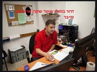 דרור בוזגלו שוטר נוכל תופר תיקי סייבר יצר קשרים עם זונות למטרות הפללת סייבר
