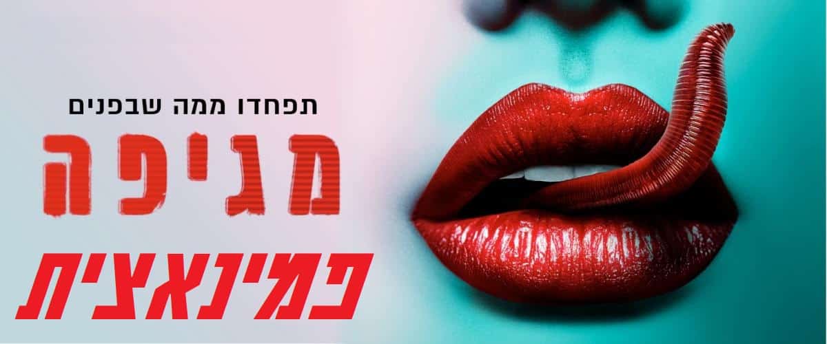 המגיפה הפמינאצית