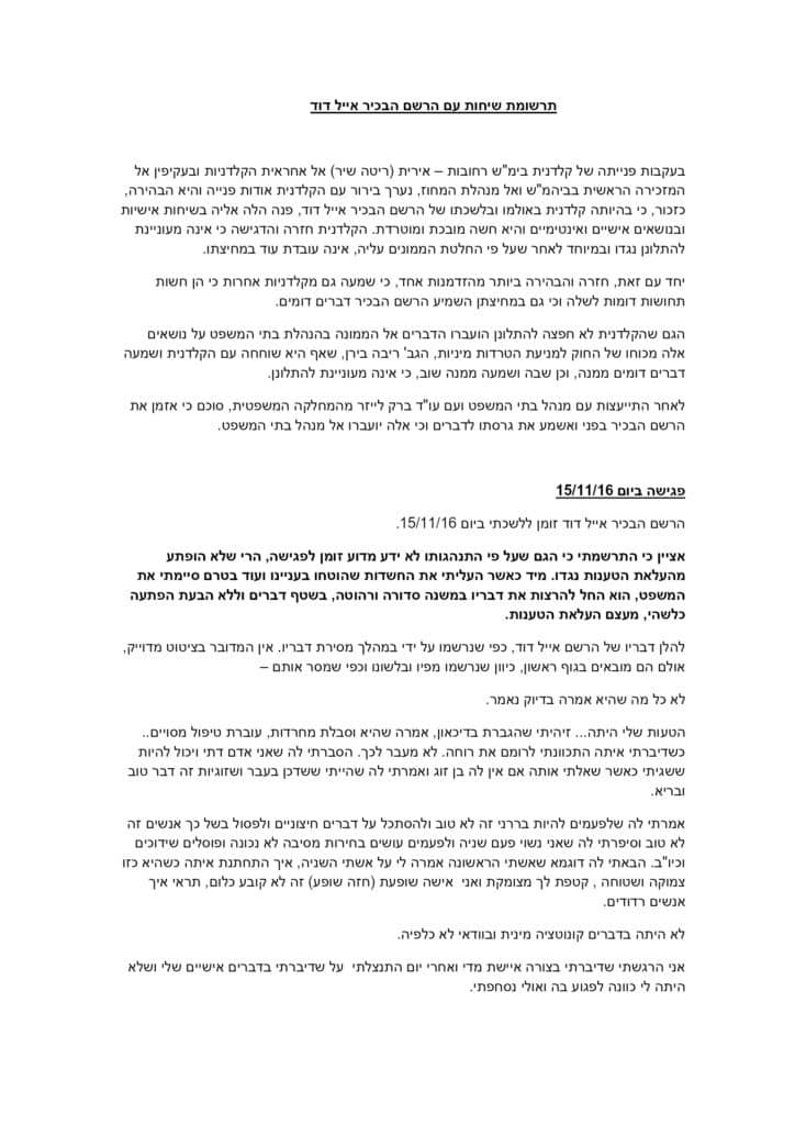 בירור הטרדה מינית עי עינת רון עם רשם בכיר אייל דוד על אירית ריטה שיר וציצים שופעים