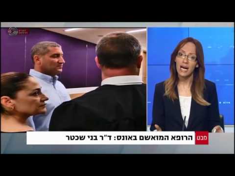 בתמונה: בני שכטר הגניקולוג שהפלילה תאיר ישראל