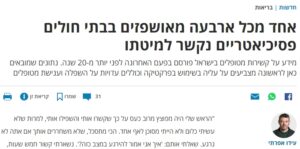הארץ 25% מהמאושפזים בבתי חולים פסיכיאטרים נקשרים באזיקים ומופעל עליהם כוח הולדינג לבלוע סמים