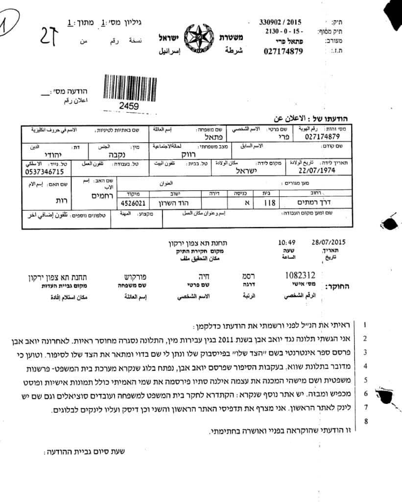 התלונה של פרי פתאל המשטרה נגד פרסום שמה טל 0537-346715