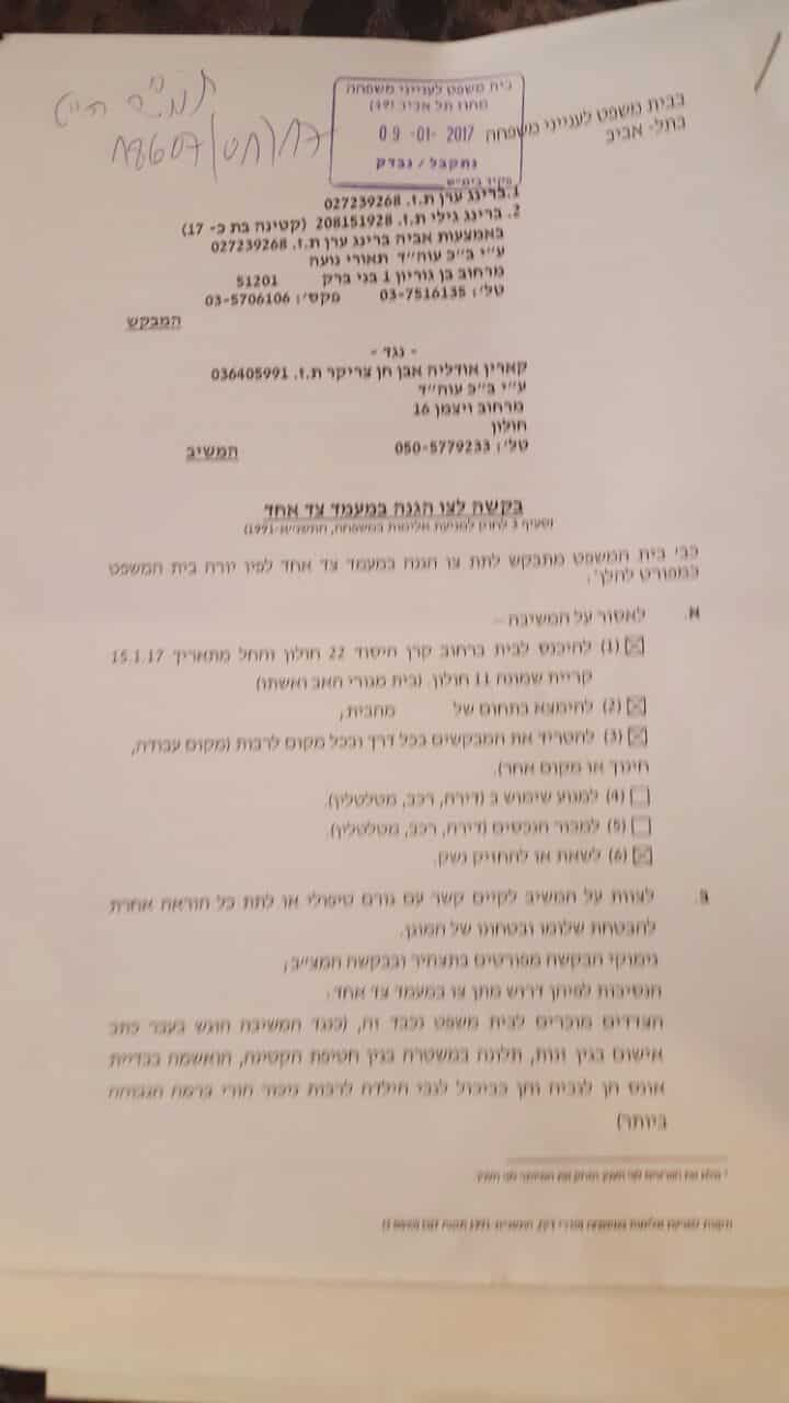ערן ברינג צו הגנה נ אודליה צריקר קארין ברנוביץ