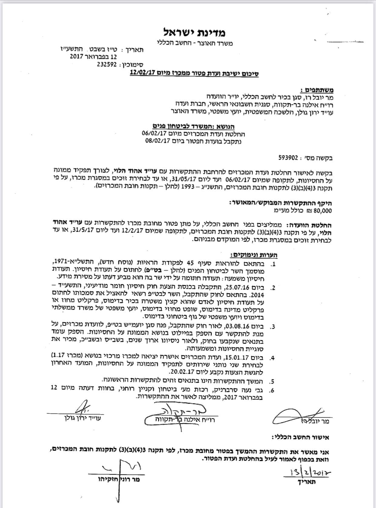 אהוד הלוי אישור פטור ממכרז לשמש ממונה על חסיונות