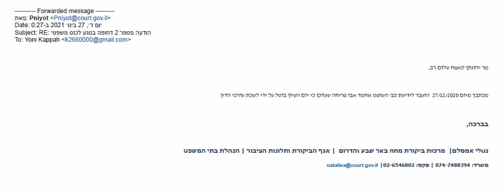 תשובת נטלי אמסלם בהנהלת בתי המשפט על ערב העיון של מאיר גבעתי