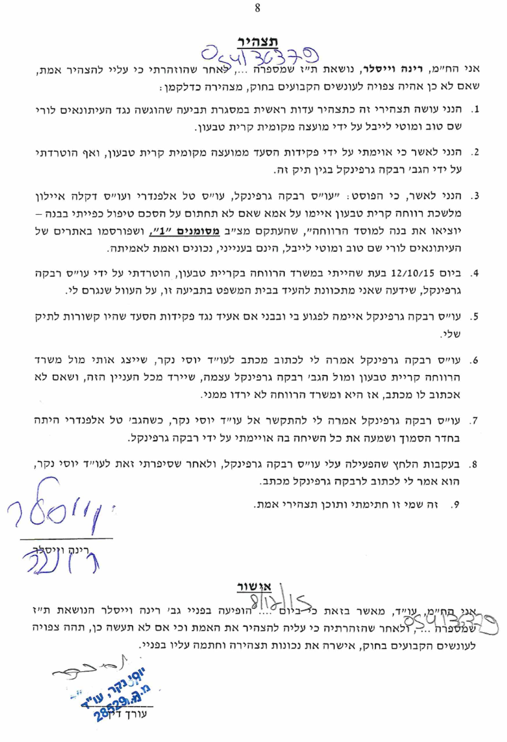 תצהיר רינה וייסלר בחתימת יוסי נקר על העוס המתעללת רבקה גרפונקל