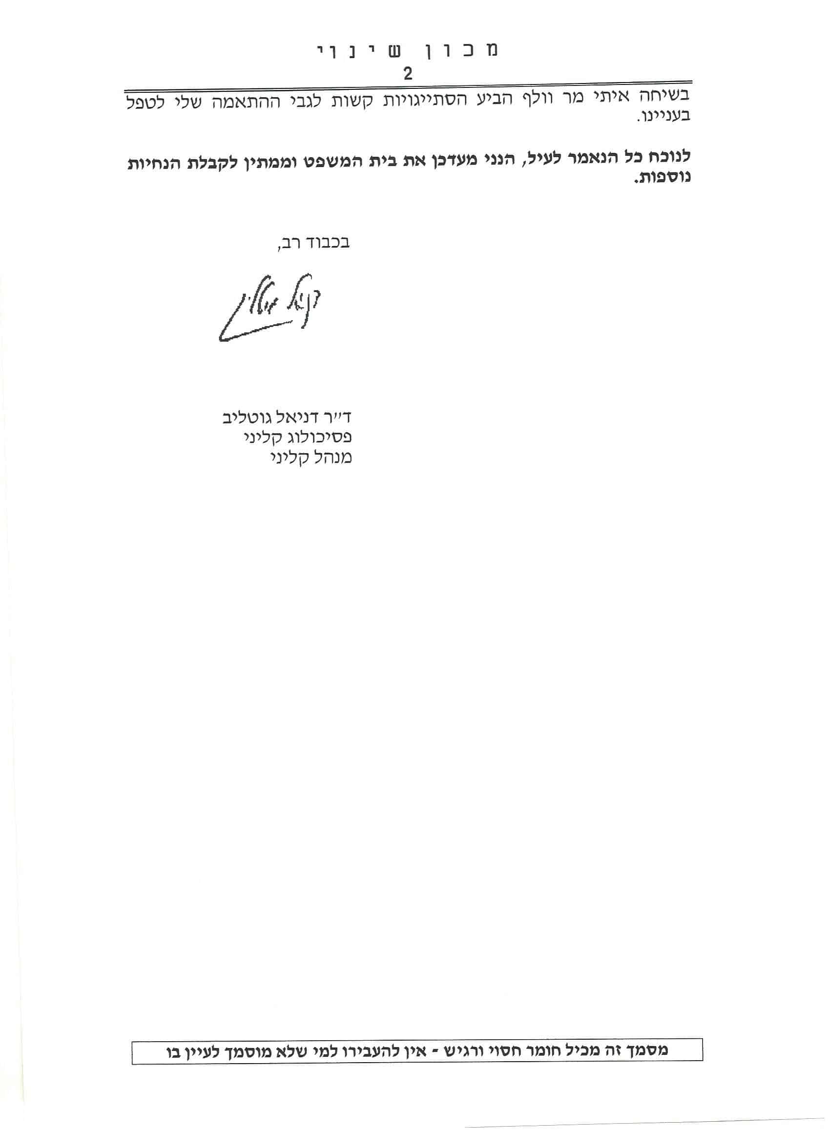 דניאל גוטליב דוח מכון שינוי על אלון וולף 2