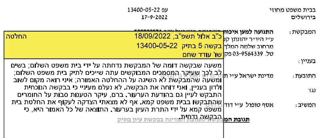 החלטה דבילית של עודד שחם נגד זכות העיון פומביות הדיון וזכות הציבור לדעת
