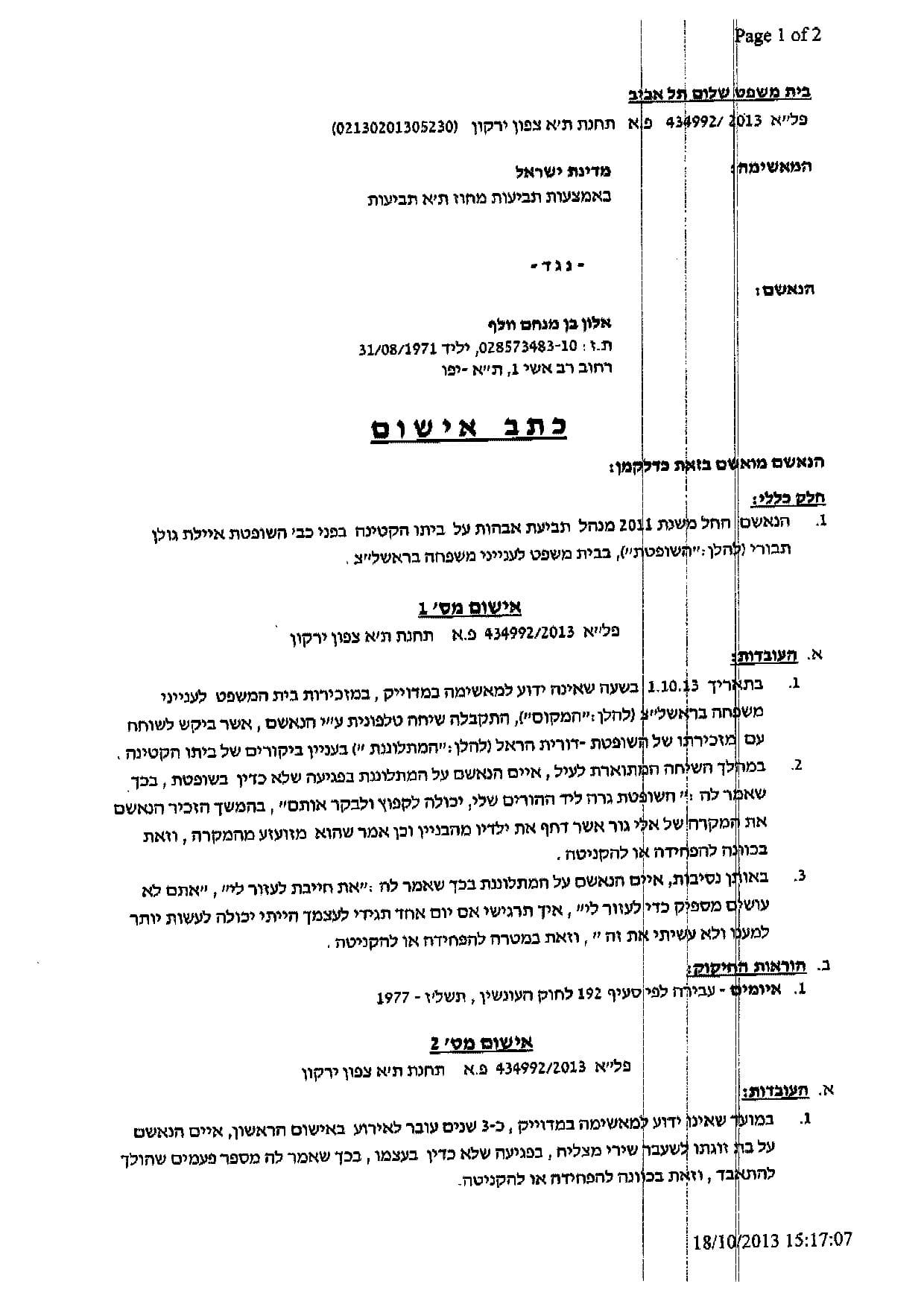 כתב אישום שתפרה השופטת אילת גולן תבורי לעוד אלון וולף שהתאבד בגללה 1