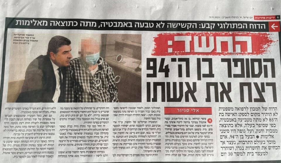 עלילת שווא על הסופר בן 94 עמוס מוסינזון שרצח את אשתו