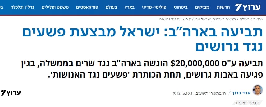 ערוץ 7 תביעה בארהב שופטי ישראל מבצעים פשעים נגד האנושות