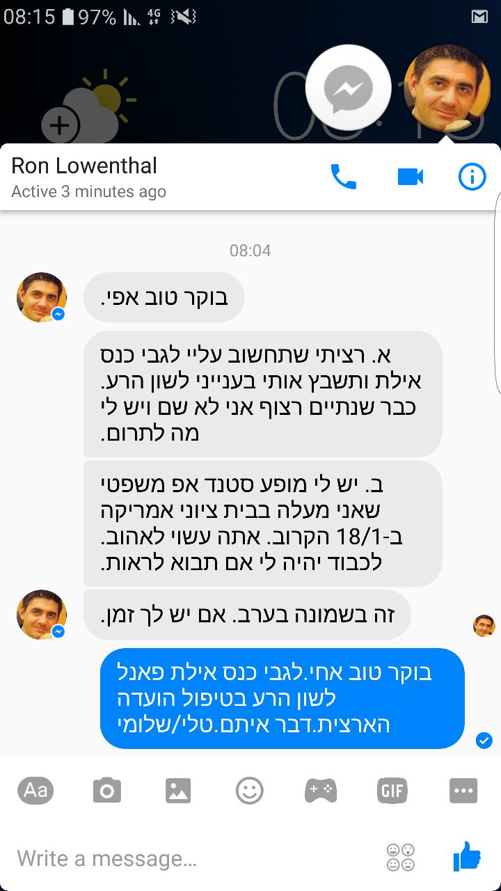 רון לוינטל מתחנן לאפי נוה שישבץ אותו בכנסים