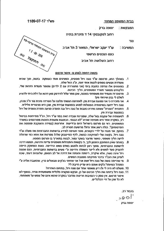 יוספה ברק הגישה בקשה לאיסור פרסום הליכי הפשטר שלה
