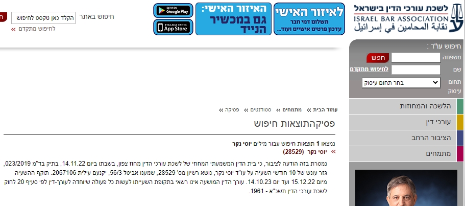 יוסי נקר 10 חודשי השעיה בדמ 23-19 החל מ 15-12-2022