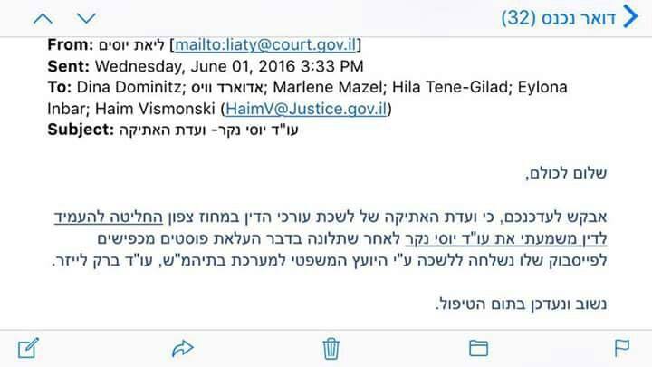 מייל של ליאת יוסים על תלונה נגד יוסי נקר עם עותק לדינה דומניץ אדוארד וייס מרלן הייזל והילה טנא גלעד