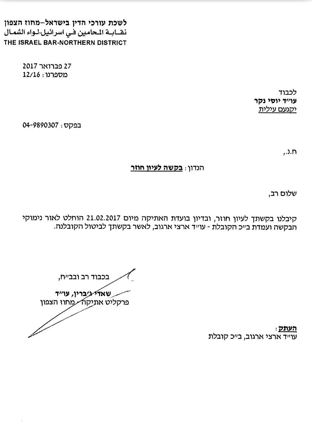 מכתב לשכה שאדי ג'ברין ביטול קובלנה נגד יוסי נקר 27-2-2017