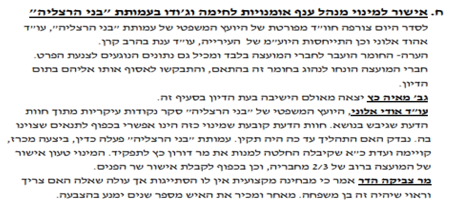 הסתייגות מהמינוי של אבא של מאיה כץ למנהל עמותת בני הרצליה