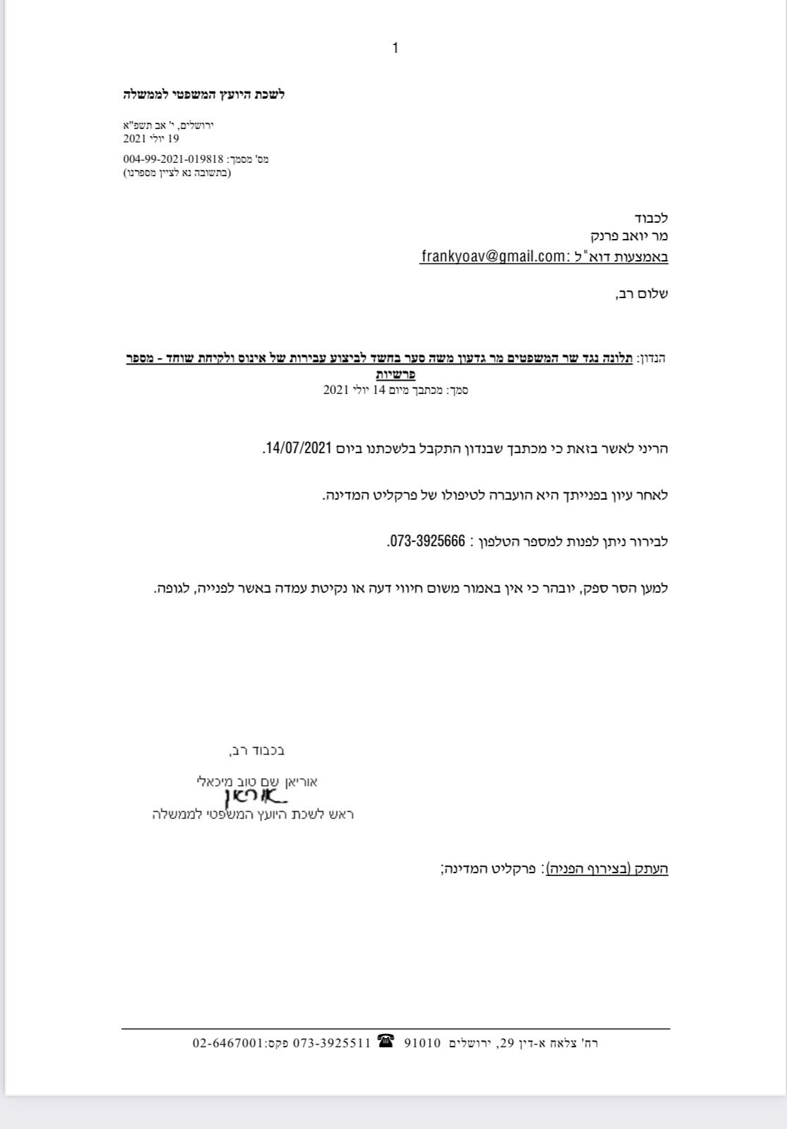תלונת יואב פרנק נגד גדעון סער הועברה ליועמש עי אוריאן שם טוב מיכאלי