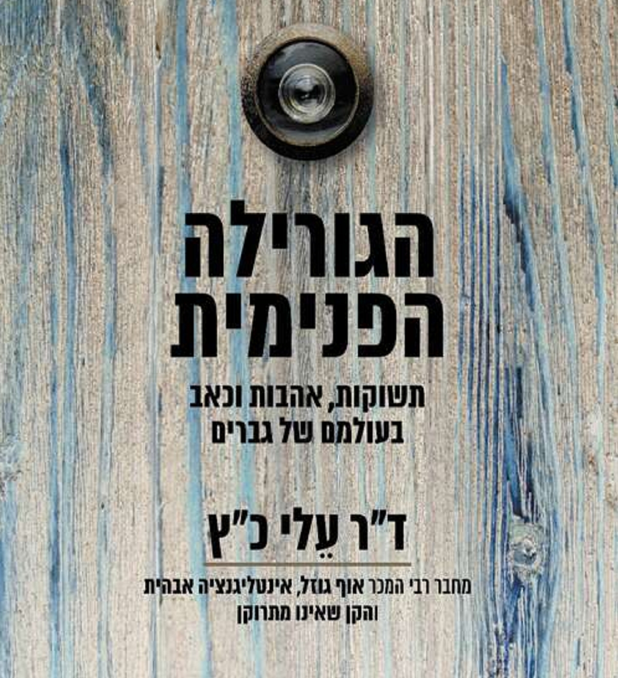 הספר של הפסיכולוג המשוגע עלי כץ הגורילה הפנימית של הגבר