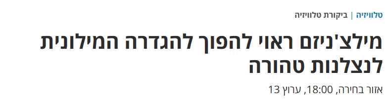 רוגל אלפרט מקנא בהצלחתו של מילצ'ן וממציא ביטוי מילצ'ניזם