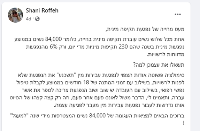 שני רופא אהוד רופא פרסום בפייסבוק שהיא קורבן עבירת מין המשול לאונס