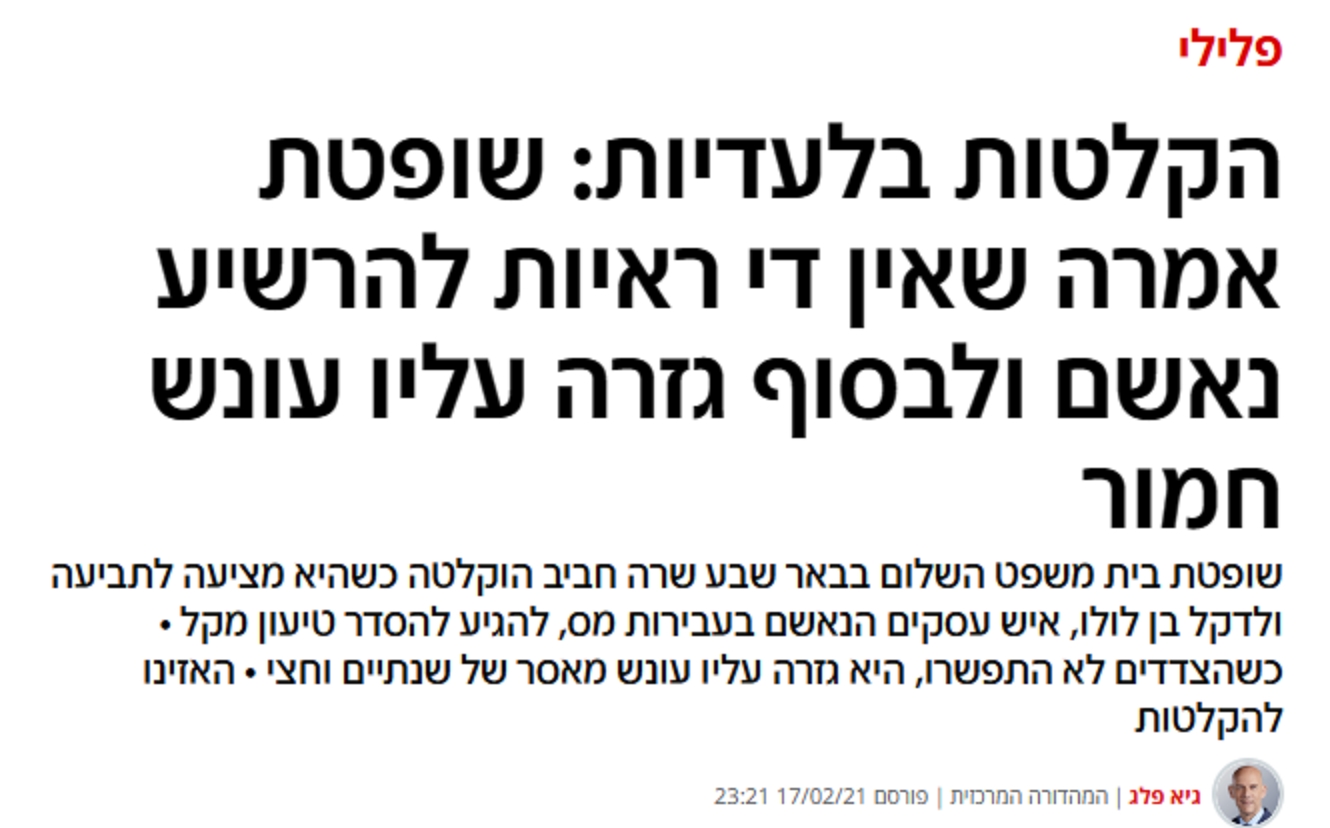 שרה חביב שופטת שהרשיעה אחרי שאמרה שאין קייס הוקלטה ופוטרה