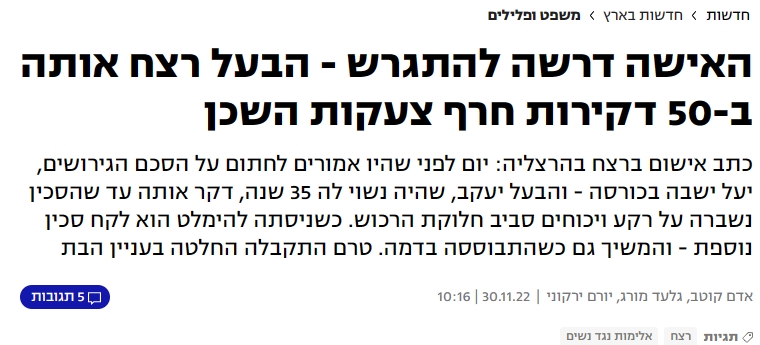 כותרת שקר של גלעד מורג ויורם ירקוני האישה דרשה להתגרש והבעל רצח אותה