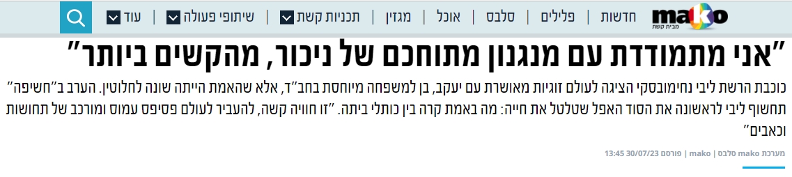 ליבי נחימובסקי מייללת שהיא קורבן של ניכור הורי בדיחה עם גפילטעפיש