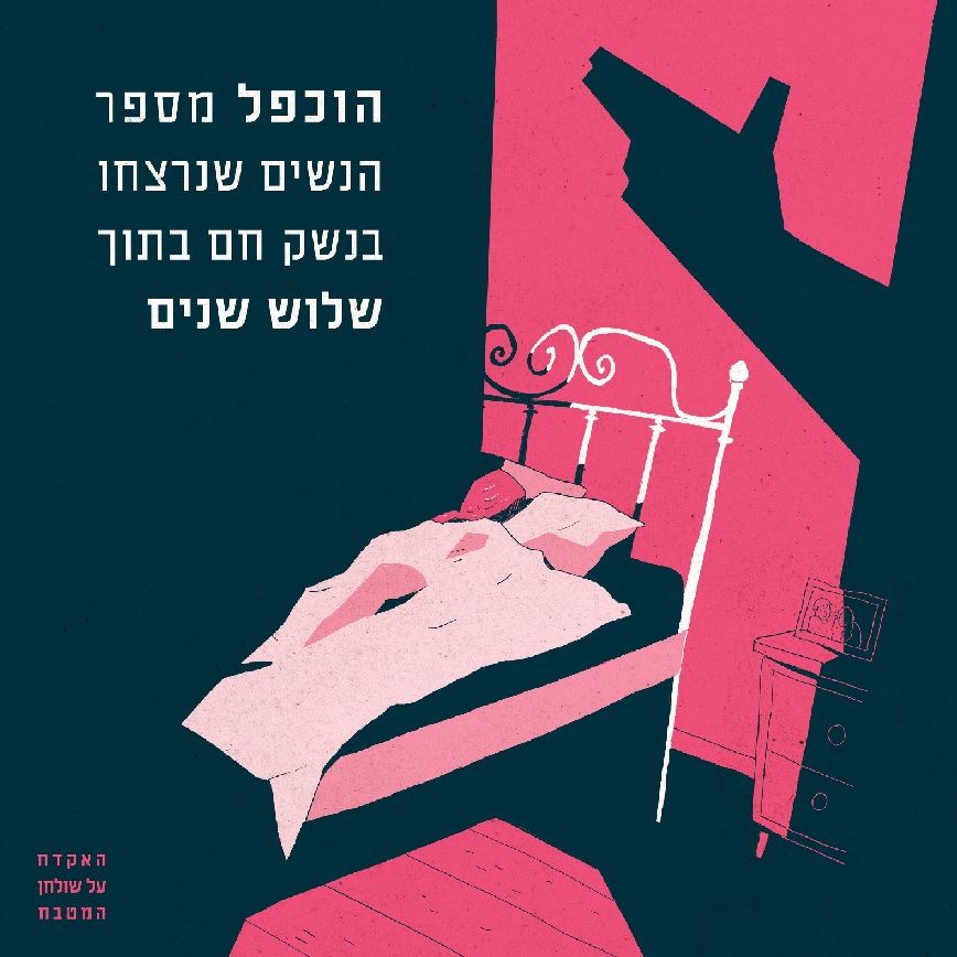 קמפיין של שדולת הנשים נגד החזקה של נשקים על ידי גברים יהודיים