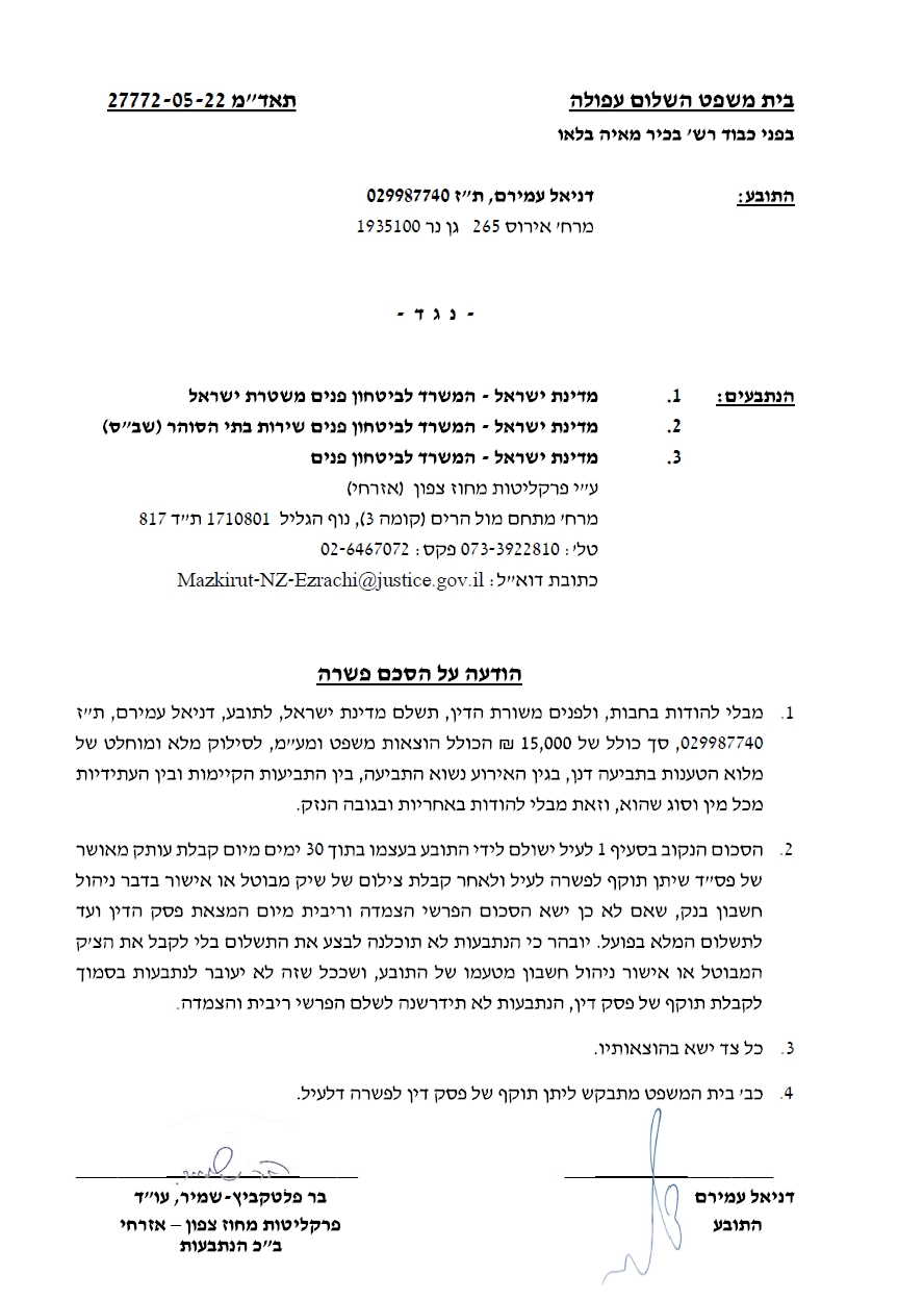 הודעת פרקליטות על פיצוי 15000 שח לאבא גרוש על מעצר מזונות בתנאי מלונה של כלב