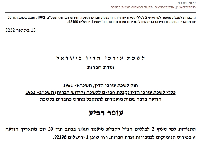 הודעת רויטל קילשטיין מלשכת עורכי הדין על חידוש חברות לעופר רביע 13-1-2022