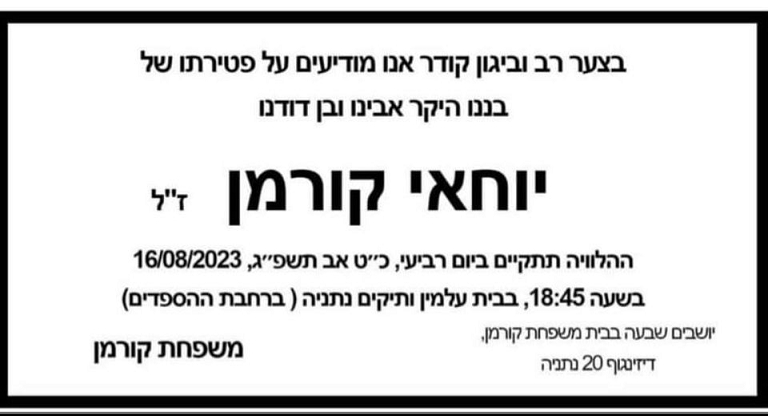 מודעת האבלים על יוחאי קורמן האבא הגרוש שהתאבד 16-8-2023