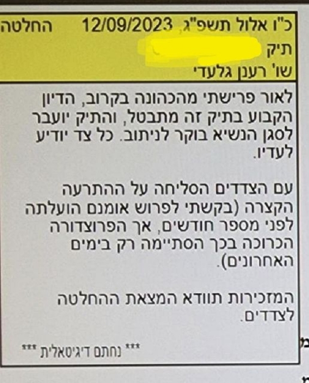 הודעת השופט רענן גלעדי שהוא מתפטר בפתקית 12-9-2023