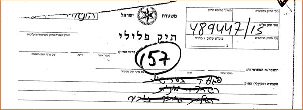 מספר התלונה של דפנה ברק אאז במשטרה נגד לורי שם טוב פלא 489447-15