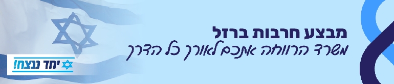 אל תאמינו לפרסומת של משרד הרווחה אתכם לאורך כל הדרך יחד ננצח