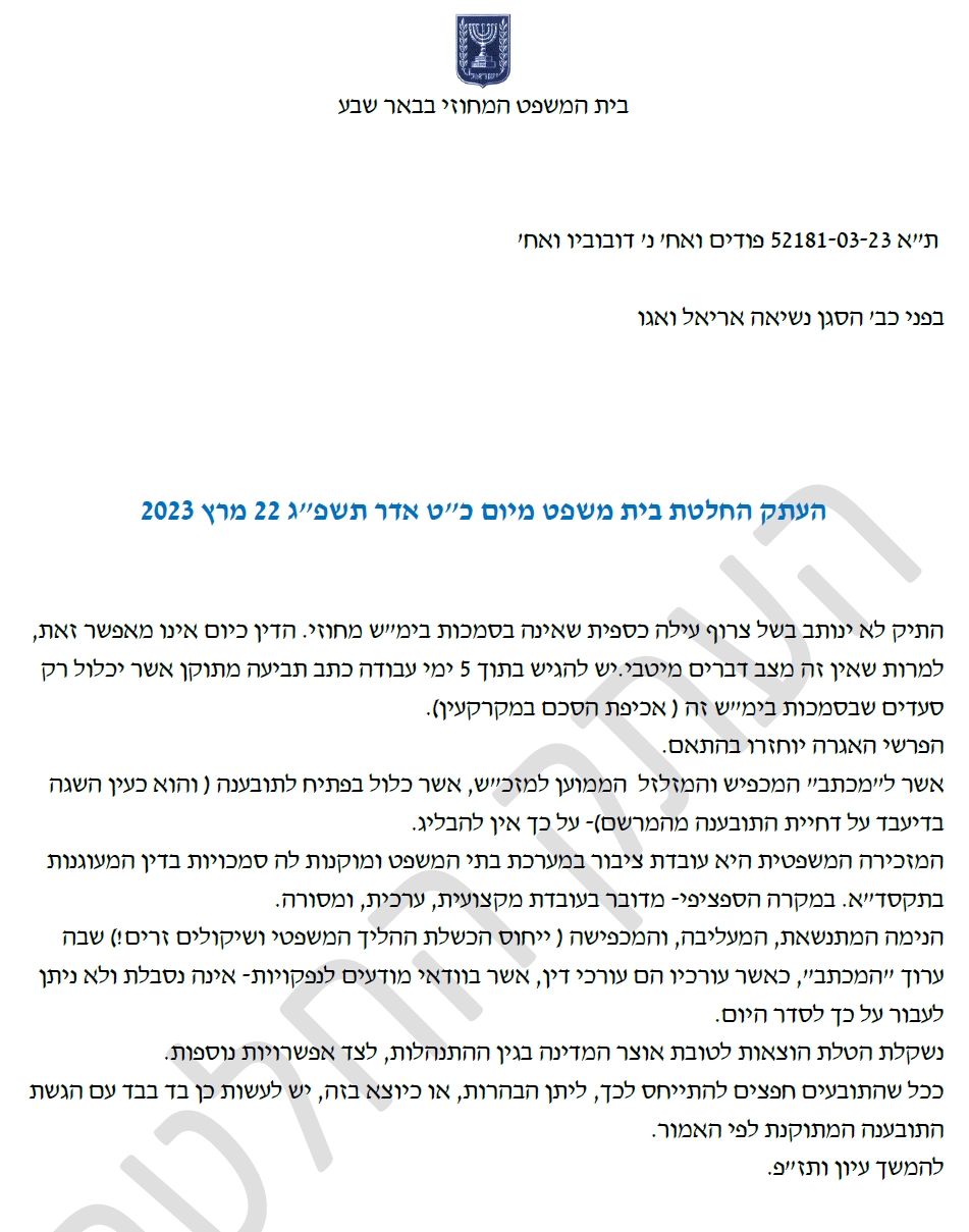 החלטה אריאל ואגו אזהרה להטלת הוצאות על גדעון ואחוה פודים בשל העלבת מזכירה 52181-03-23