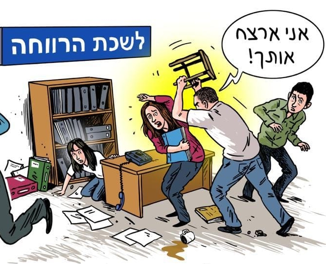 קריקטורה על משרד הרווחה העוסיות מפחדות מהמטופלים שלהן
