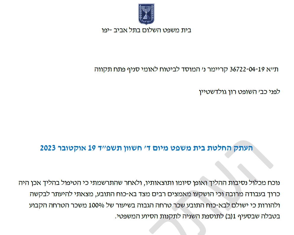 רון גולדשטיין החלטה על הכפלת שכר הטרחה של הסיוע המשפטי בתביעה נגד הביטוח הלאומי של נכה צהל