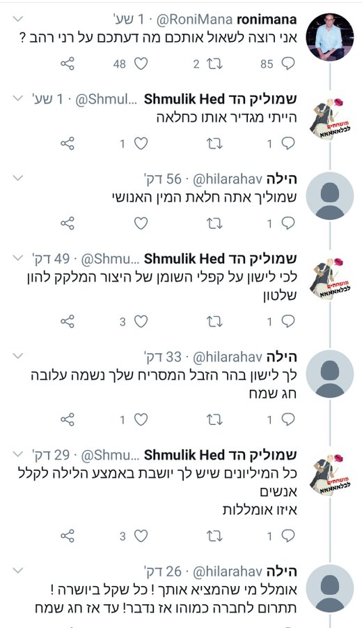 הילה רהב פותחת פה ג'ורה ומקללת את שמוליק הד