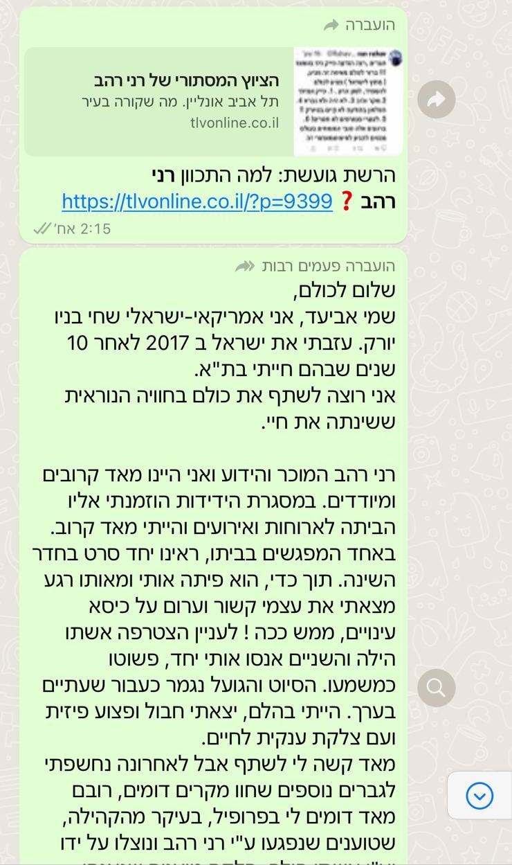 העדות של אביעד על אונס עי רני והילה רהב במשך שעתיים בכסא סאדו מאזו