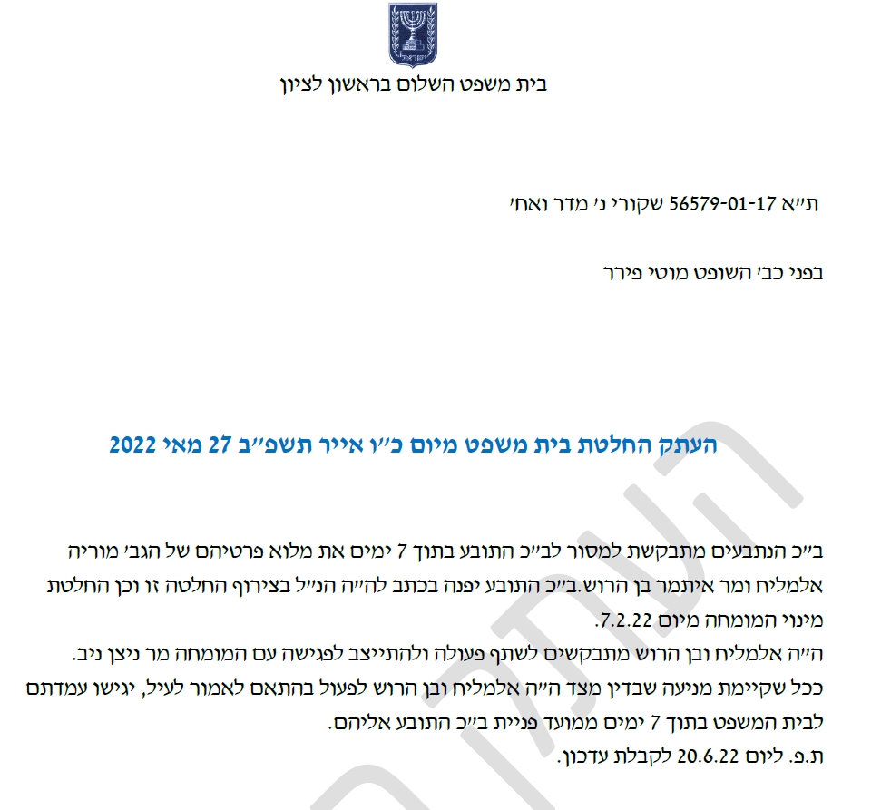 החלטה בתיק זיופי הפוליסות במשרד הביטוח של עורך דין זוהר מדר מוריה אלמליח ואיתמר בן הרוש