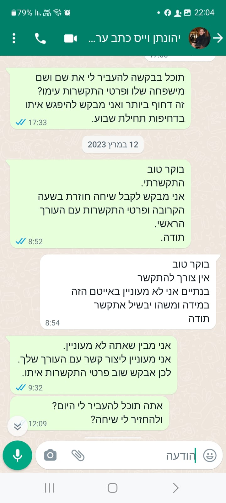 יהונתן וויס כתב ערוץ 14 מודיע לאמיר שהוא לא מעוניין באייטם על עבריינות המשטרה וכסת"וח הפשע על ידי בית המשפט