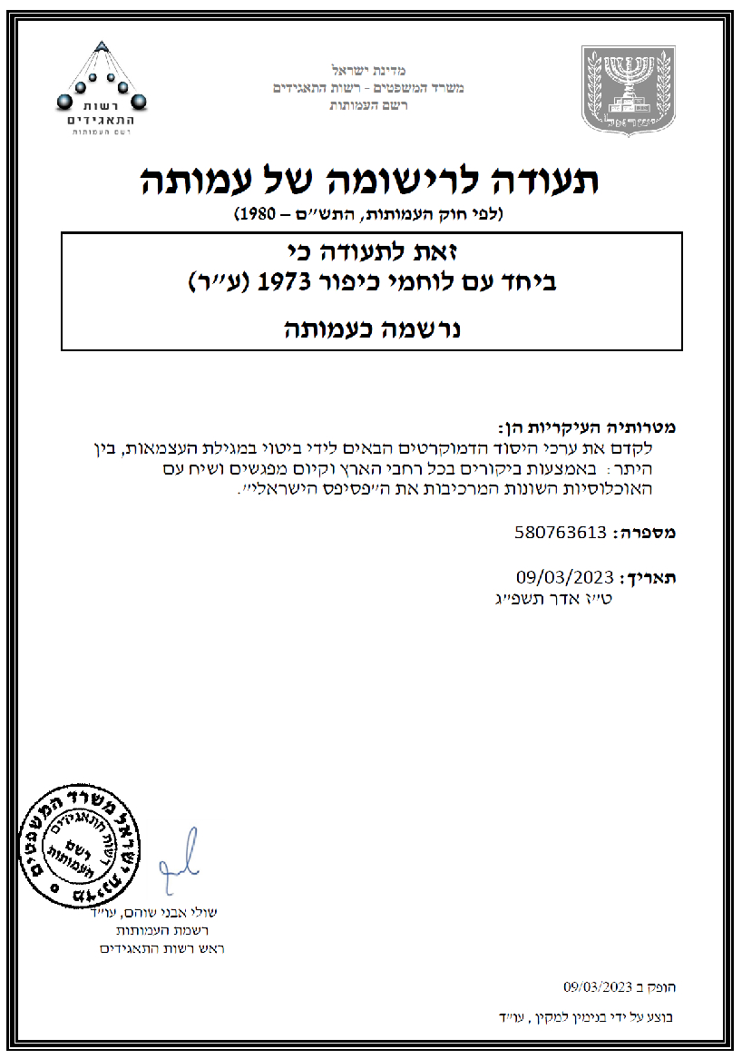 תעודת רישום - ביחד עם לוחמי כיפור 1973 (ע-ר)