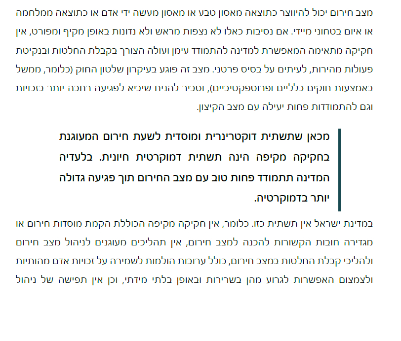 דינה זילבר ומרדכי קרמניצר מצבי חירום עלולים לפגוע בדמוקרטיה