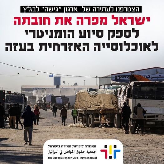 האגודה לזכויות האזרח הצטרפה לבגץ הסיוע ההומניטרי לעזה למניעת ג'נוסייד