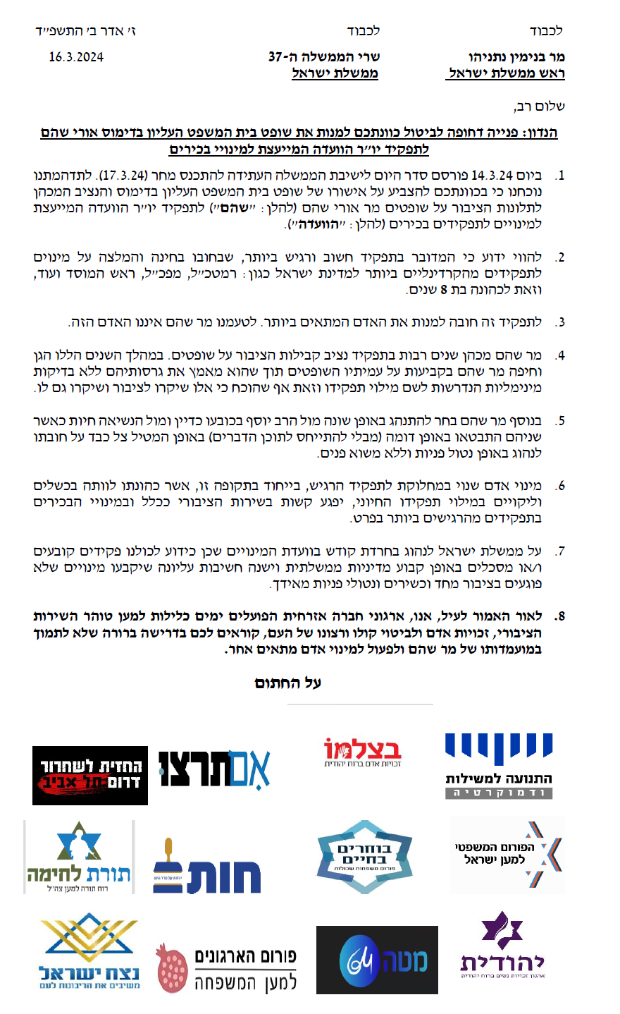 יסכה בינה מבקשת מביבי לבטל מינוי אורי שהם לוועדה המייעצת למינויי בכירים 16-4-2024