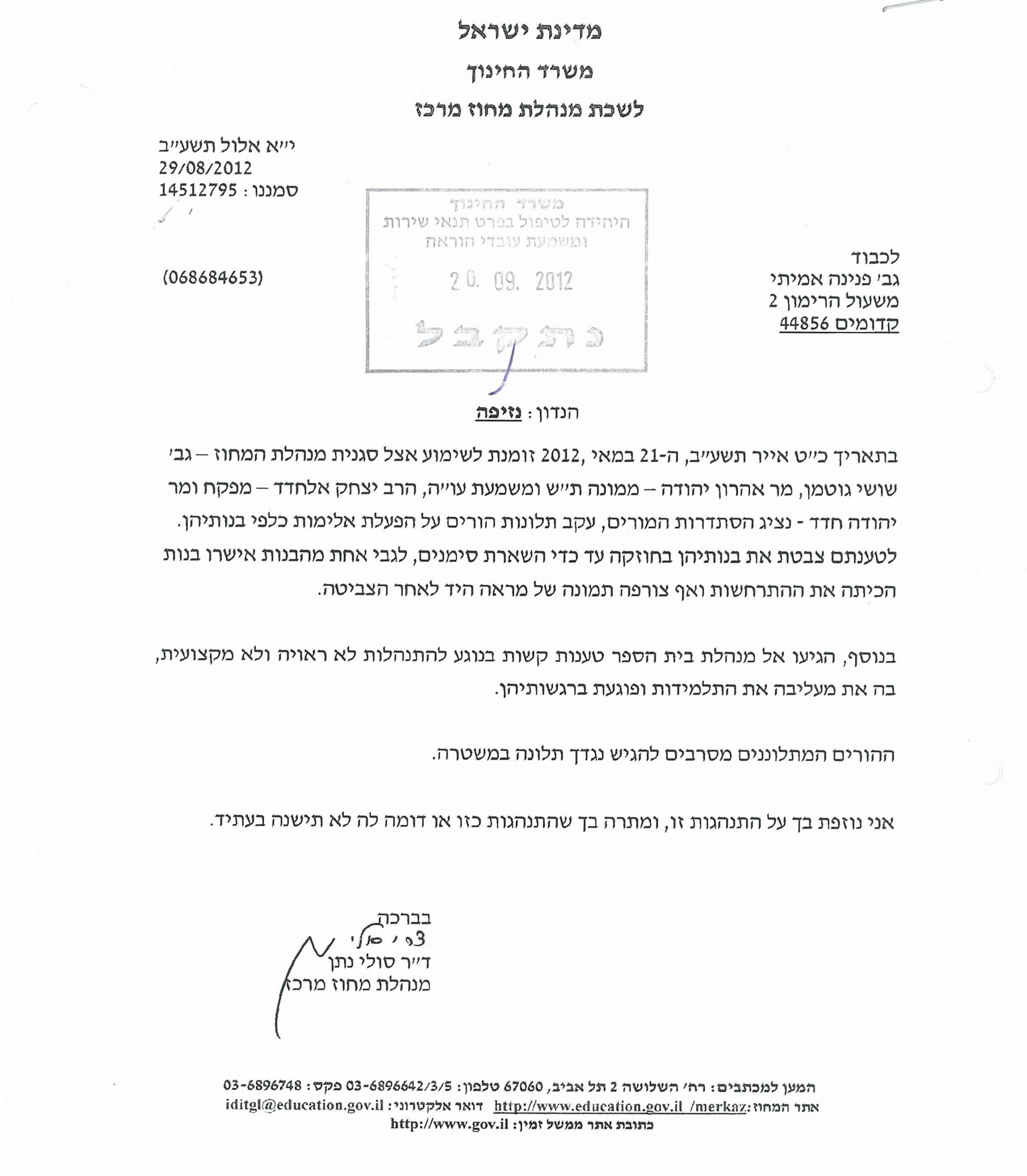 פנינה_אמיתי מורה מקדומים שצבטה תלמידות קיבלה נזיפה ממנהלת מחוז מרכז סולי נתן