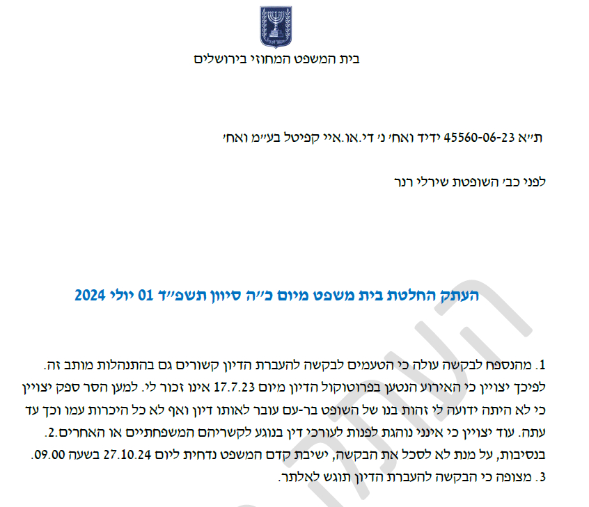 החלטה שירלי רנר בבקשה להעביר מחוזי כי אופיר בר עם הוא בן של שופט מכהן יחד איתה