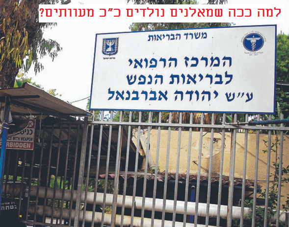 חולי נפש באברבנאל למה ככה שמאלנים נולדים מעוותים