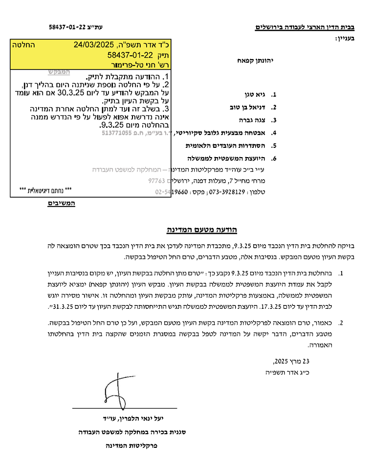 הודעה של הפרקליטה יעל ינאי הלפרין שטרם הומצאה לה הבקשה שעליה היא מגיבה